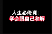 人生必修课