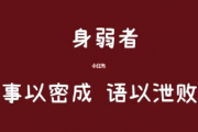 为何身弱之人不担财？借钱就是借运，逆天改命的诀窍并不难